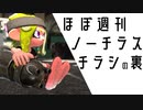 ほぼ週刊ノーチラスのチラシの裏