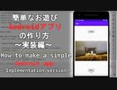 簡単なお遊びAndroidアプリの作り方　～実装編～