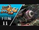 【MHP2G】狩猟笛のみで全クエスト制覇する　オオナズチ他　下位編　＃11【実況】