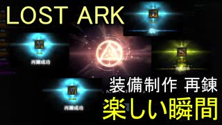 LOST ARK 　装備制作 再錬　楽しい瞬間