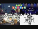 【あつ森演奏】King Gnuメドレーをあつ森のオカリナだけで演奏してみた/only with sound of Animal Crossing's OKARINA