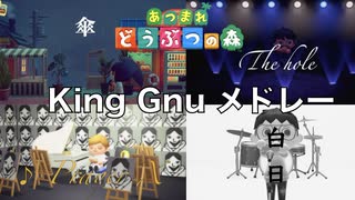 【あつ森演奏】King Gnuメドレーをあつ森のオカリナだけで演奏してみた/only with sound of Animal Crossing's OKARINA