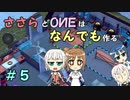 【Little Big Workshop】ささらとOИEはなんでも作る　５【CeVIO実況】