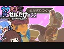 【BotW】ウナきりゼルだけ！！#22【VOICEROID＆talkEX実況】