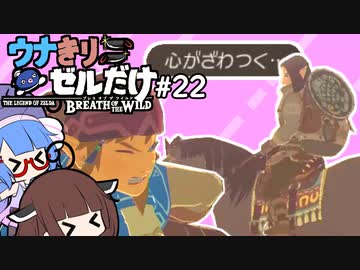 【BotW】ウナきりゼルだけ！！#22【VOICEROID＆talkEX実況】