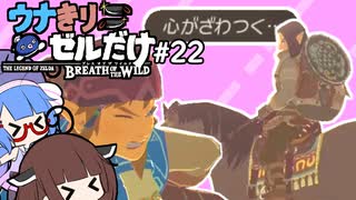 【BotW】ウナきりゼルだけ！！#22【VOICEROID＆talkEX実況】
