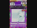【譜面確認用】 絶対にチョコミントを食べるアオイチャン MASTER 【オンゲキ外部出力】