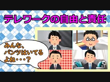 テレワークの自由と責任
