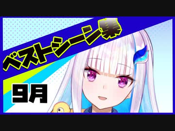 9月ベストシーン集【リゼ・ヘルエスタ】