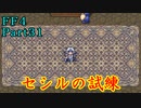 攻略サイトを駆使して「PSP版FF4」を実況プレイ！Part31