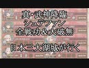 【城プロRE】真・武神降臨！シュテファン　全戦功＆大破無し　日本三大湖城が行く