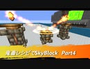 【Minecraft】鬼畜レシピでSkyBlock　Part4【VOICEROID実況】