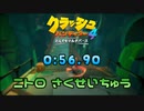 [WR] クラッシュ4 - ニトロ さくせいちゅう (0:56.90)