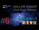 【世界観を味わう】HOLLOW KNIGHT ヴォイドハート・エディション#6【初見実況】