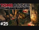 #25 卑弥呼 チェンジの使い手説【Tomb Raider DE】