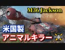 【WoT：M36 Jackson】ゆっくり実況でおくる戦車戦Part823 byアラモンド
