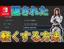 Switchを軽くする知らない人は知らない隠された設定！？スイッチを軽くするための便利な神機能があるぞ！！【スイッチ版フォートナイト】