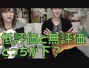 「低評価」VS「無評価」【しゅうくろばっさん】