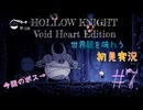 【世界観を味わう】HOLLOW KNIGHT ヴォイドハート・エディション#7【初見実況】