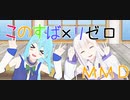 【このすば×リゼロMMD】みんなでエンゼルフィッシュ踊ってみた！！