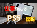 【PS5開封】この日のために仕事休んだ。