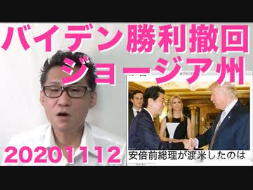 ジョージア州がバイデン勝利を撤回し再集計開始／ミシガン州で驚愕の宣誓書付き証言20201112