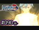 #090(前) 軌跡好きの【閃の軌跡Ⅳ】実況だよ
