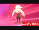 【のんびり実況】ポケットモンスター シールド【PART9】