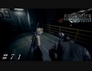 【ＦＦ７ リメイク】神羅ビル潜入 ＃７１