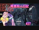 【MHWIB】琴葉狩人日記 ＃37【琴葉実況】