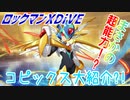 【実況】ロックマンXDiVE～コピックス大紹介?!～