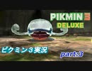 【ピクミン３デラックス】三日目、いきなりのボス戦！？【PIKUMIN3　DELUXE】