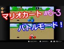 同級生無駄話ラジオ局「むだラジ」#６－３　マリオカート対決！