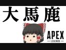 【Apex Legends/ゆっくり実況】part100/part100ってマジ！？【エーペックスレジェンズ】