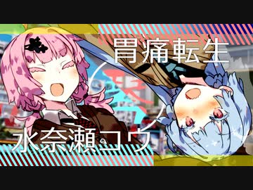胃痛転生水奈瀬コウ＠琴葉【VOICEROID劇場】
