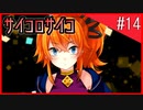 【祭子√】サイコパスなヒロイン？大好物です。#14【サイコロサイコ】