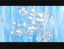 【648】ウミユリ海底譚 / 歌ってみた。