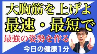 【健康の1分】胸を張るな！胸を空にかざそう！メンタルも肉体も回復する方法 宝塚姿勢 整体