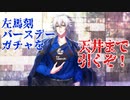 左馬刻バースデーガチャを天井まで引くぞ！