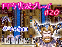 【女性実況】ライトゲーマーですがFF5やります　part20