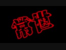 【MMD刀剣乱舞】常世【同田貫正国/千子村正】