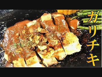 【鉄板料理】ガーリックチキンステーキ #138