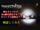 明るさでSan値がどれだけ変化するのか検証してみた[Phasmophobia]