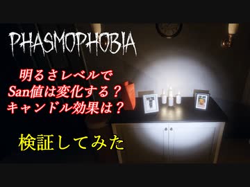 明るさでSan値がどれだけ変化するのか検証してみた[Phasmophobia]