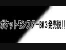 ポケットモンスターBW３発売説!!