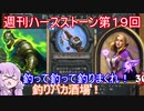 【Hearthstone】週刊ハースストーン第19回　釣りバカ酒場【VOICEROID実況】
