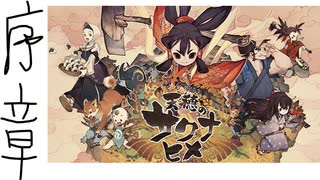 天穂のサクナヒメ　序章