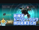 【バトオペ2】ドーベン・ウルフ 検証結果