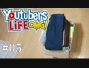 【KIRI】引っ越しをして学校も辞めて、Y○uTube活動に本腰を入れることに決めました。 #05【SMGC】【YouTubers LIFE OMG】