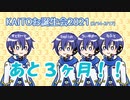 【KAITO V3】こたえはいつも３！【ちょこっと替え歌カバー】